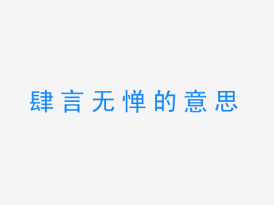 成语肆言无惮的意思