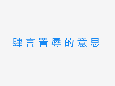 成语肆言詈辱的意思