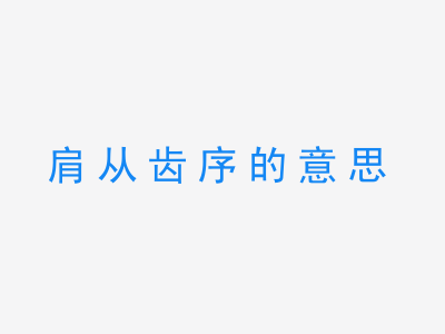 成语肩从齿序的意思