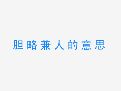 成语胆略兼人的意思