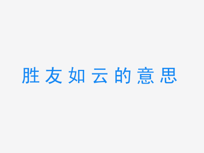 成语胜友如云的意思