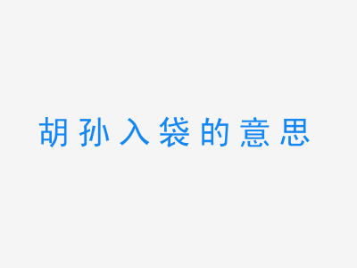 成语胡孙入袋的意思