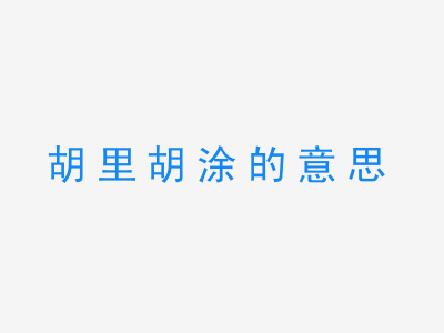 成语胡里胡涂的意思