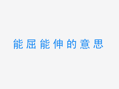 成语能屈能伸的意思