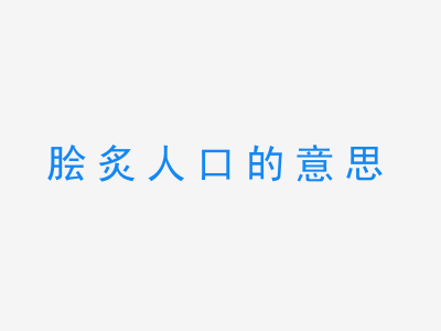 成语脍炙人口的意思