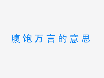 成语腹饱万言的意思