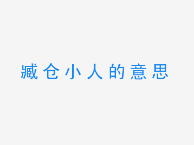 成语臧仓小人的意思