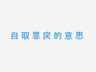 成语自取罪戾的意思