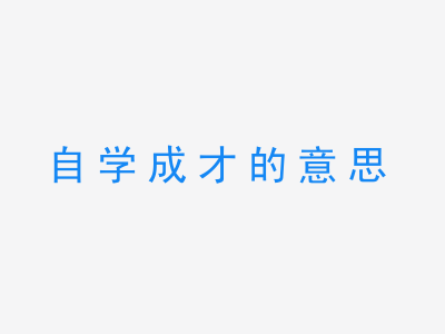 成语自学成才的意思