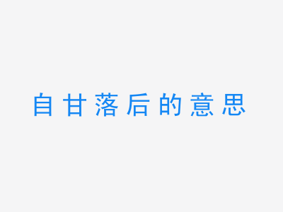 成语自甘落后的意思