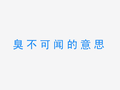 成语臭不可闻的意思