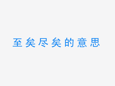 成语至矣尽矣的意思