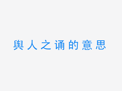 成语舆人之诵的意思