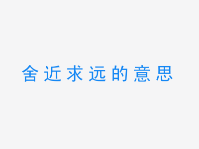 成语舍近求远的意思