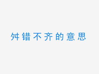 成语舛错不齐的意思