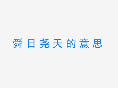 成语舜日尧天的意思