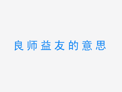 成语良师益友的意思