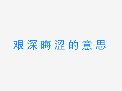 成语艰深晦涩的意思