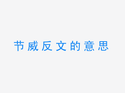 成语节威反文的意思