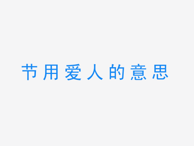 成语节用爱人的意思