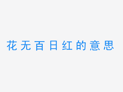 成语花无百日红的意思