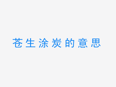 成语苍生涂炭的意思