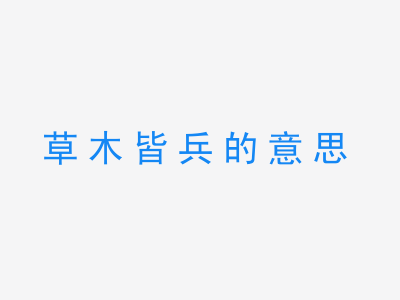 成语草木皆兵的意思