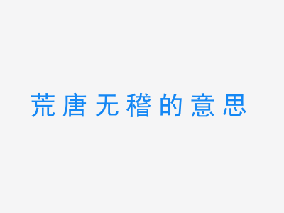 成语荒唐无稽的意思