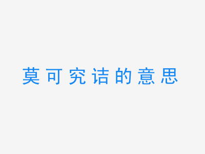 成语莫可究诘的意思