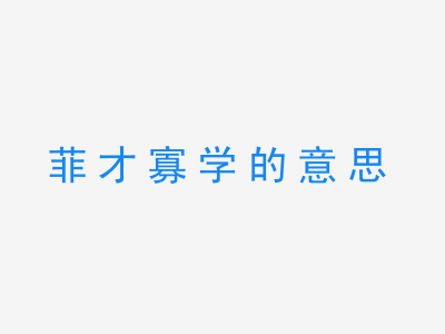 成语菲才寡学的意思