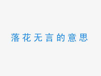 成语落花无言的意思