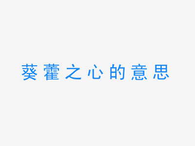 成语葵藿之心的意思