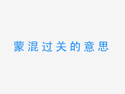 成语蒙混过关的意思