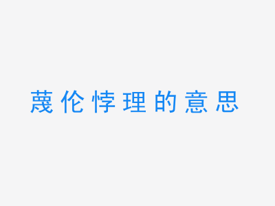 成语蔑伦悖理的意思