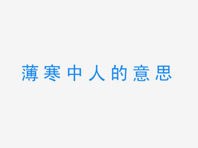 成语薄寒中人的意思