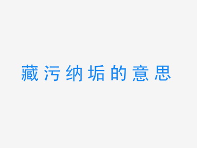 成语藏污纳垢的意思