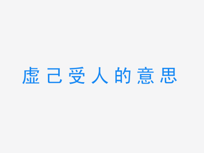 成语虚己受人的意思