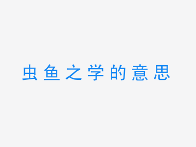 成语虫鱼之学的意思