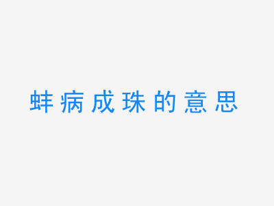 成语蚌病成珠的意思