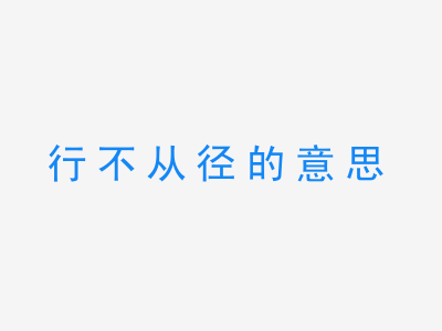 成语行不从径的意思