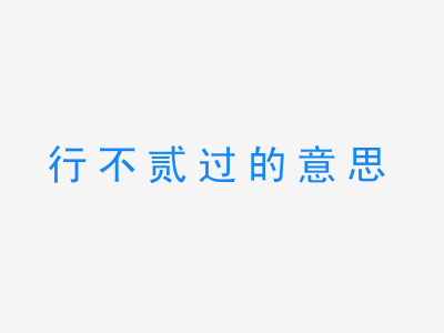 成语行不贰过的意思