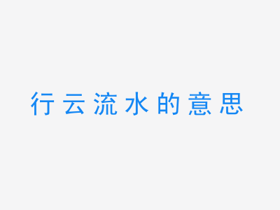 成语行云流水的意思