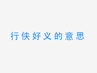 成语行侠好义的意思