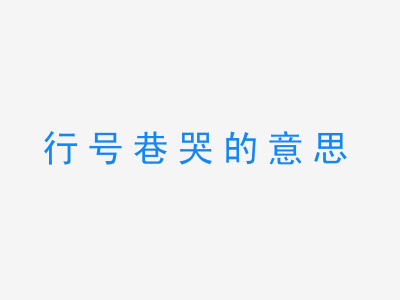 成语行号巷哭的意思