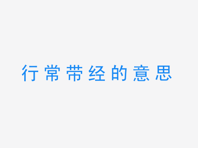 成语行常带经的意思