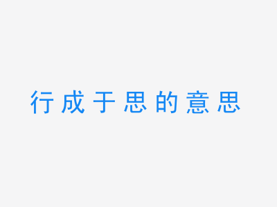 成语行成于思的意思