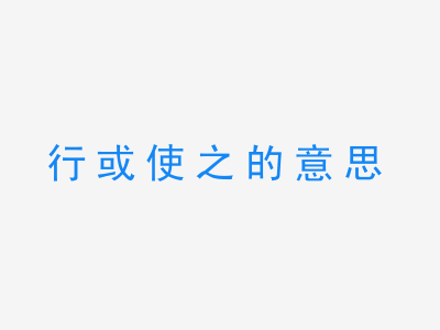 成语行或使之的意思