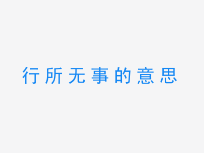 成语行所无事的意思