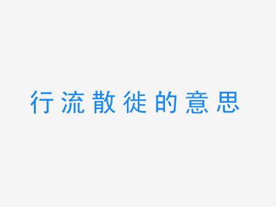 成语行流散徙的意思