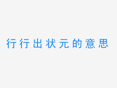 成语行行出状元的意思